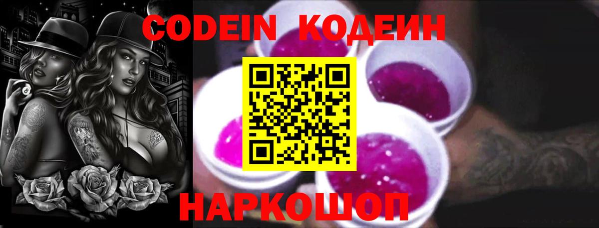 Нальчик  Кодеин Purple Drank  Вход с VPN  Кодеин напиток Lean (лин) 